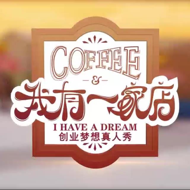 我有一家店Cafe️(2023)海报