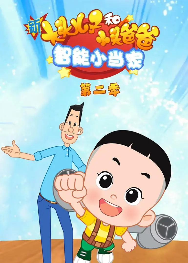 新大頭兒子和小頭爸爸智慧小當家 第二季(2021)海報