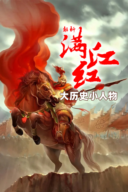 解析《满江红》大历史小人物(2023)海报