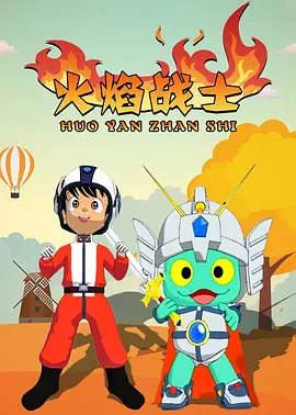 火焰戰士(2009)海報