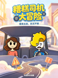 糟糕司机大冒险(2026)海报
