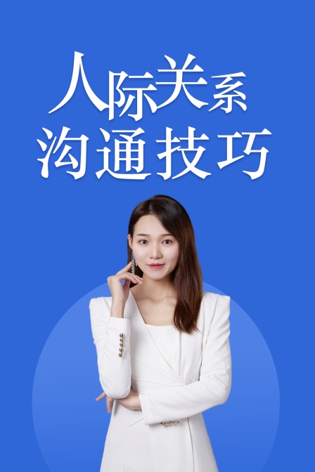 人際關係溝通技巧(2025)海報