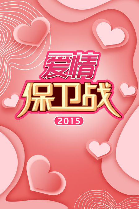 愛情保衛戰2015(2015)海報