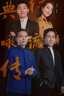 经典咏流传第三季(2018)海报