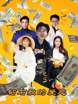 钻石般的爱恋(2023)海报