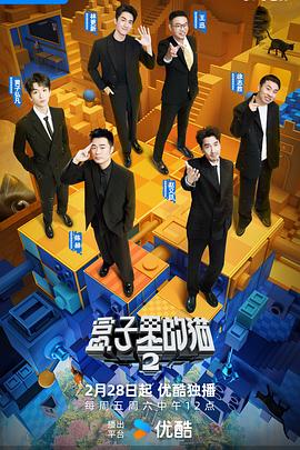 盒子裡的貓 第二季(2024)海報