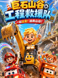 巨石山谷工程救援队(2026)海报