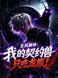 全民御獸:我的契約獸只吃龍族(2026)海報