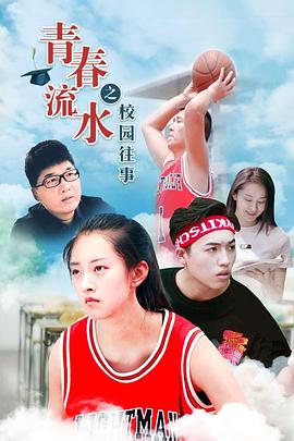 青春流水之校园往事(2019)海报