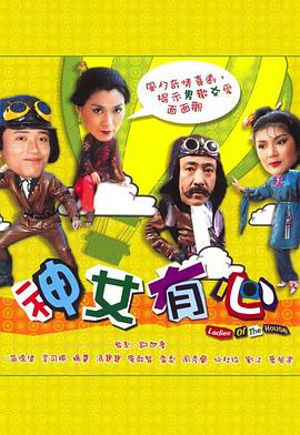 神女有心粤语(1982)海报
