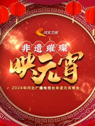 2024河北廣播電視臺非遺元宵晚會(2024)海報