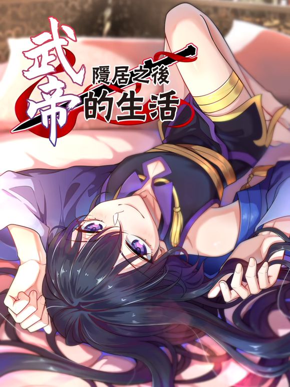 武帝隱居之後的生活動態漫畫(2026)海報