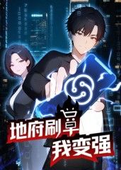 地府刷单我变强动态漫画(2025)海报