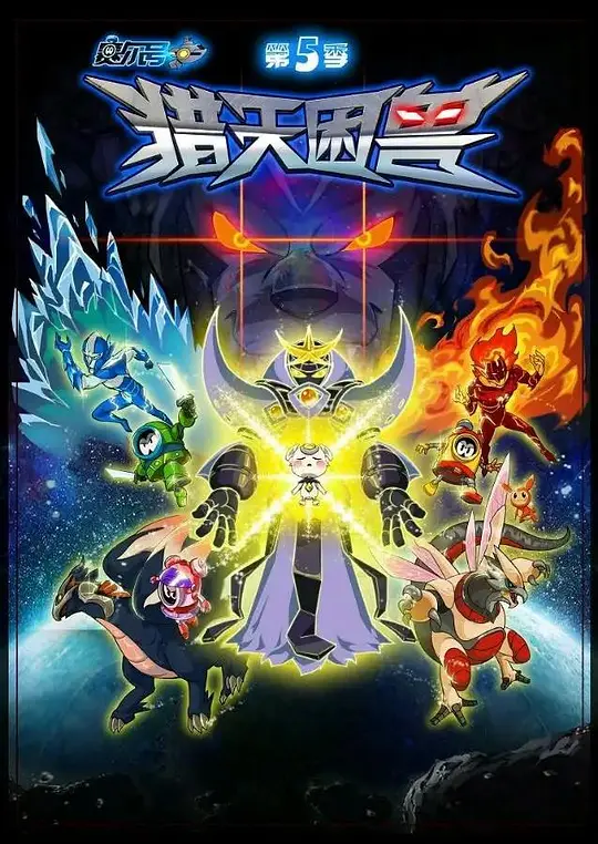 賽爾號第5季:獵天困獸(2015)海報