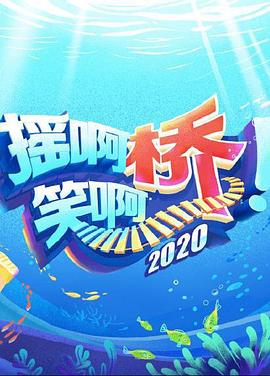 搖啊笑啊橋(2020)海報