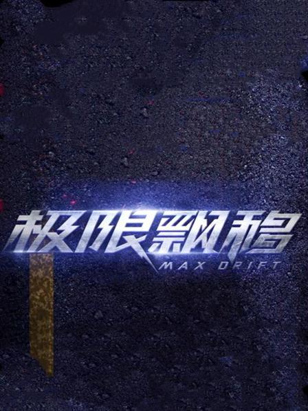 極限飄移(2020)海報