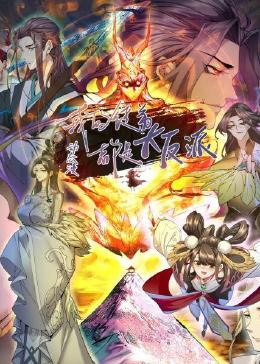 我的徒弟都是大反派動態漫畫(2023)海報