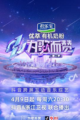 为歌而赞第二季(2021)海报