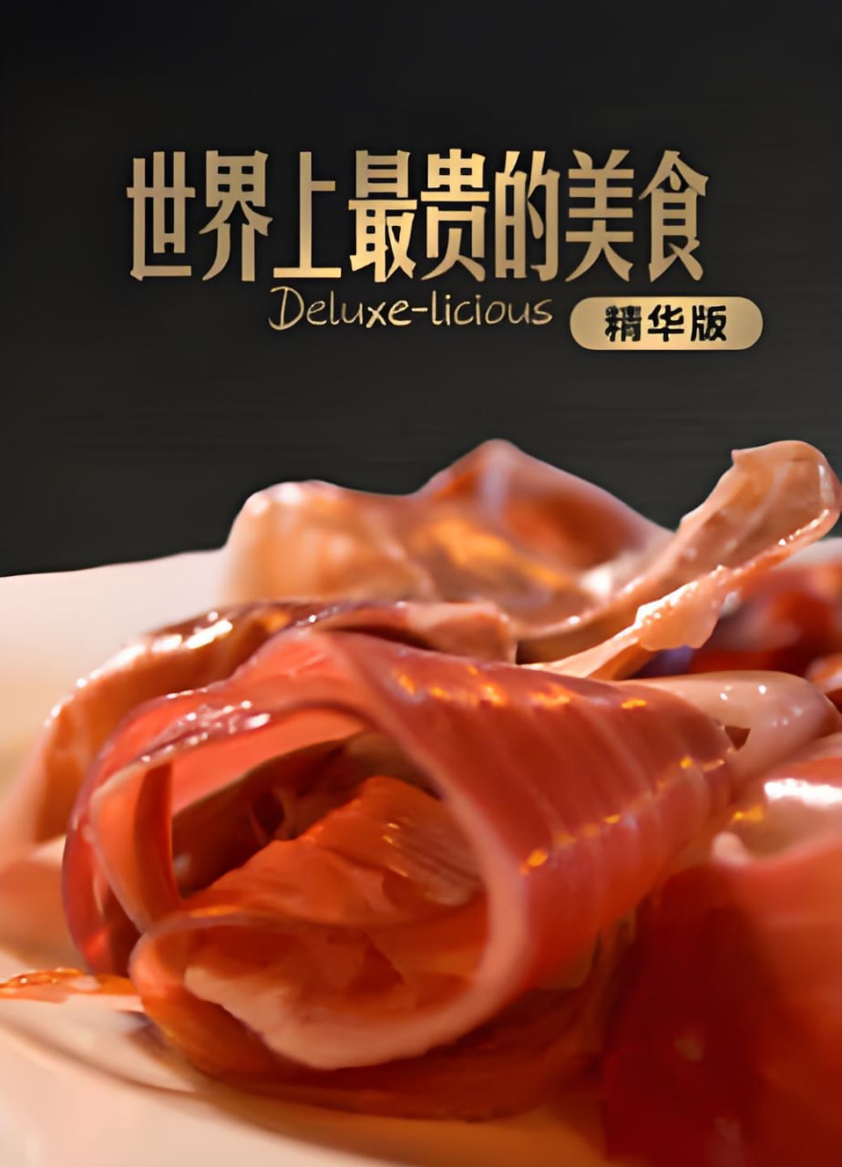 世界上最貴的美食精華版(2026)海報