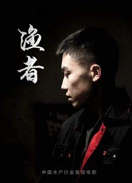 漁者(2018)海報