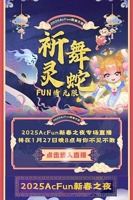 2025Acfun春晚(2025)海報