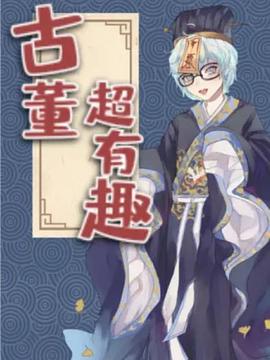 古董超有趣(2019)海报