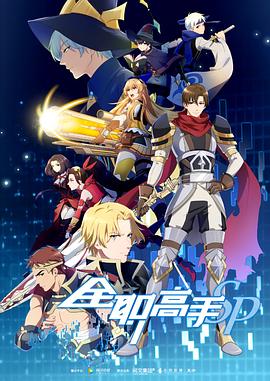 全职高手 特别篇(2018)海报