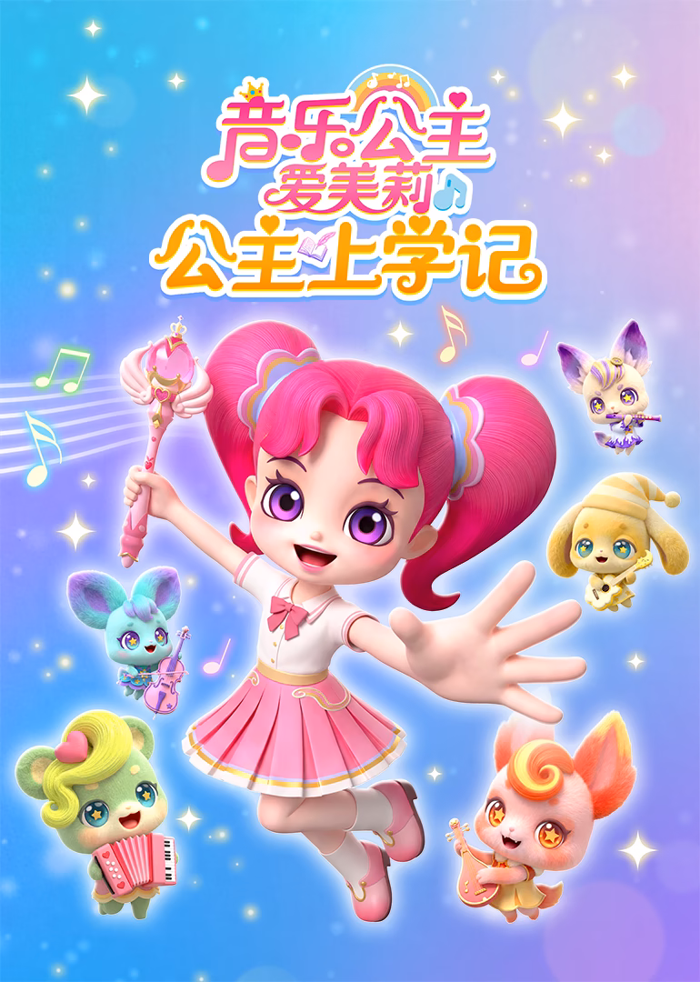 音乐公主爱美莉之公主上学记(2026)海报