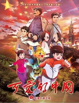 可愛的中國 動畫版(2018)海報