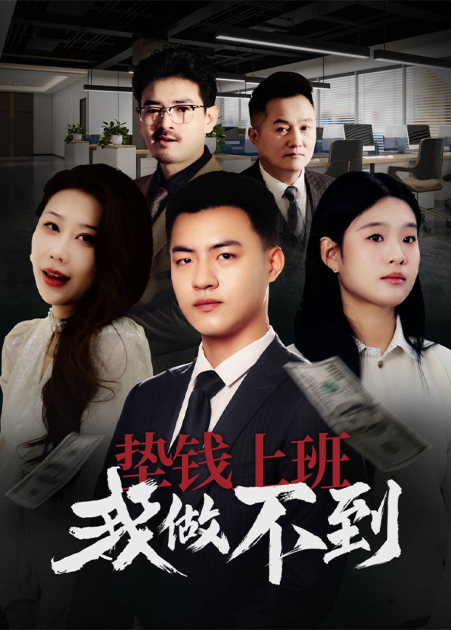 垫钱上班我做不到海报