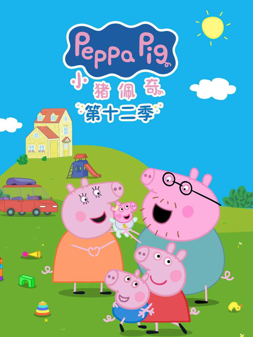 小豬佩奇第十二季 配音(2026)海報