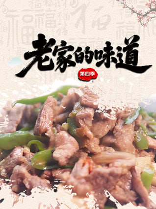 老家的味道第四季(2021)海报