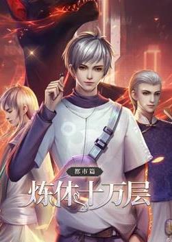 煉體十萬層都市篇動態漫畫(2022)海報
