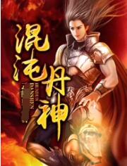 混沌丹神(2022)海报