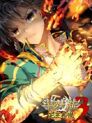 斗罗大陆3龙王传说合集·动态漫画(2019)海报