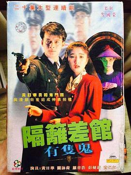 隔壁差馆有只鬼国语(1991)海报