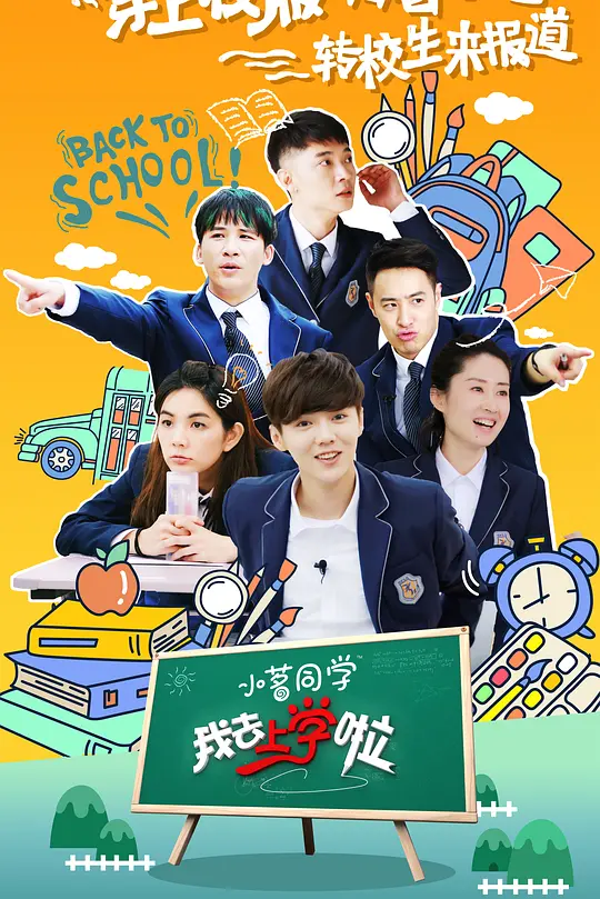 我去上學啦第二季(2015)海報