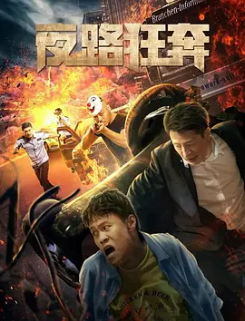 夜路狂奔(2020)海报