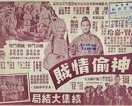 神偷情賊(下集)粵語(1962)海報