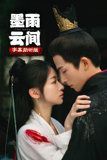 墨雨雲間 字幕助聽版(2026)海報