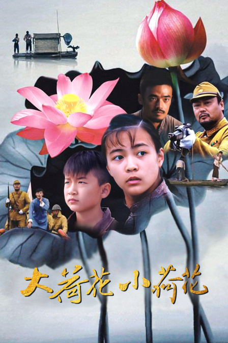大荷花小荷花(2024)海報