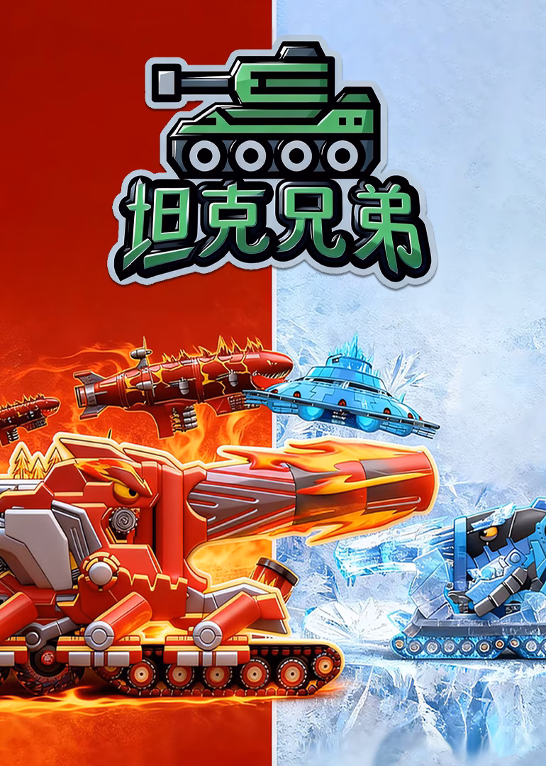 坦克兄弟(2024)海報