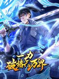 一力破諸天萬界 動態漫畫(2024)海報