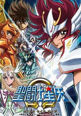 圣斗士星矢Ω国语(2012)海报