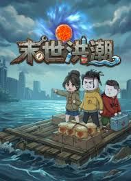 末世洪潮(2026)海報