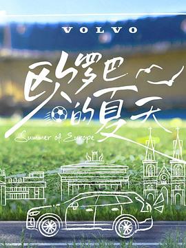 欧罗巴的夏天(2024)海报