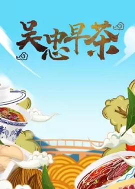 吳忠早茶(2023)海報