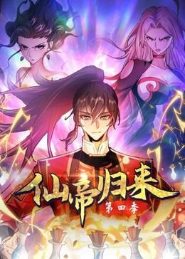 仙帝归来 第四季(2024)海报