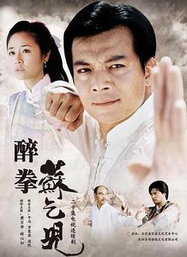 醉拳蘇乞兒2003(2003)海報