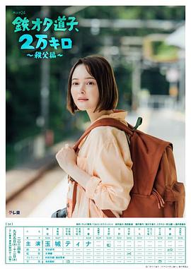 铁宅道子、2万公里〜秩父篇〜(2024)海报